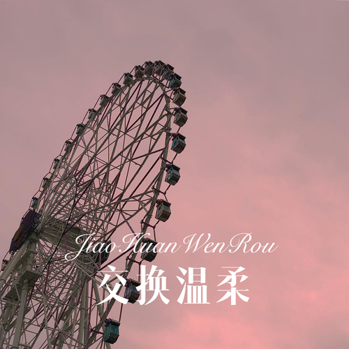 交换温柔