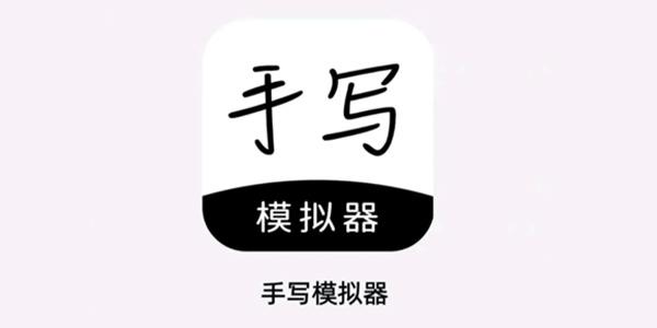 手写模拟器免费版下载安装 v2.9.6