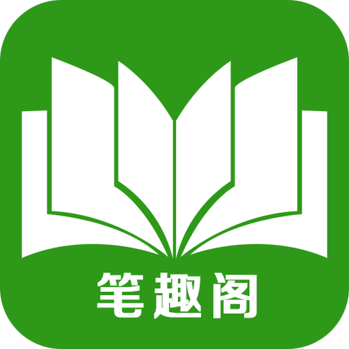 笔趣阁绿色免费阅读入口