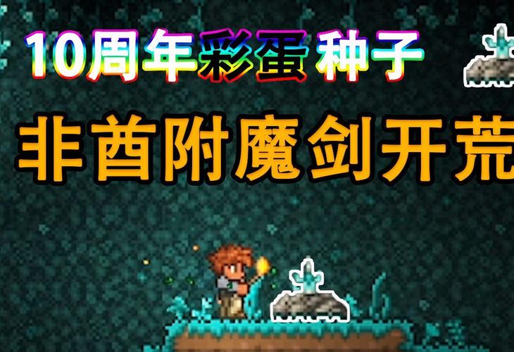 泰拉瑞亚开荒种子