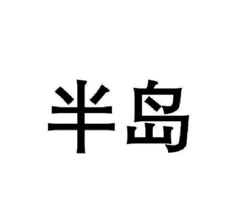 半岛漫画