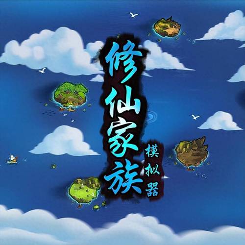 了不起的修仙模拟器mod版