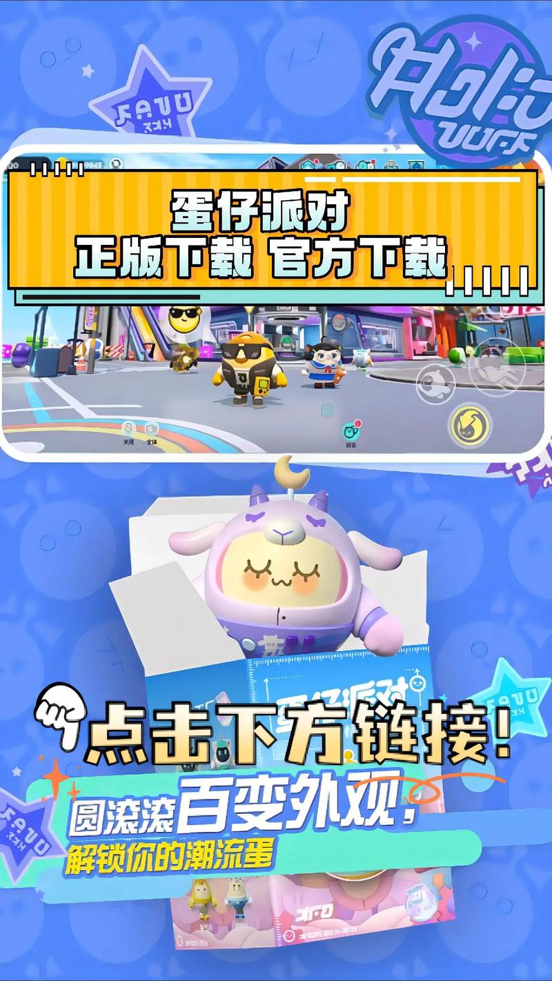 蛋仔派对国服版本游戏下载安装中文版无限流量