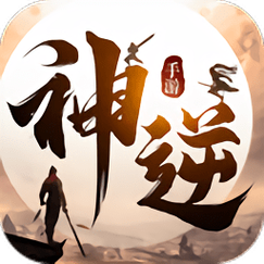 神逆游戏红包版