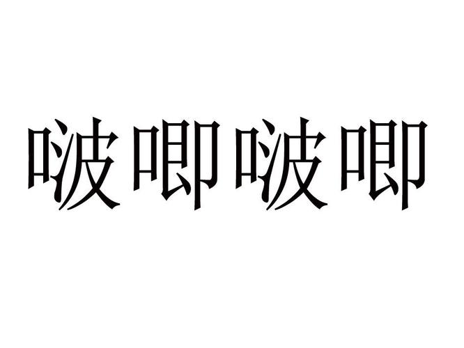 啵唧啵唧漫画
