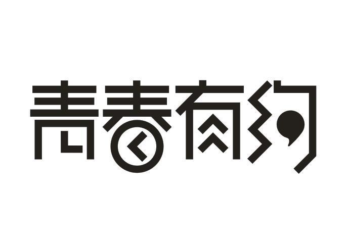 青春有约