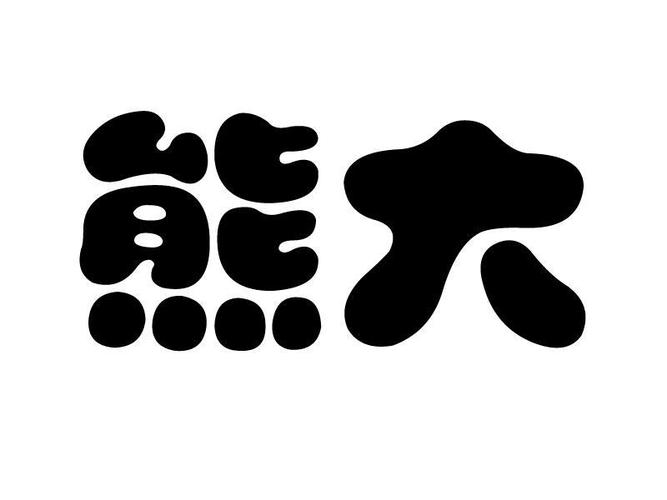 盛夏软件库大厨熊熊