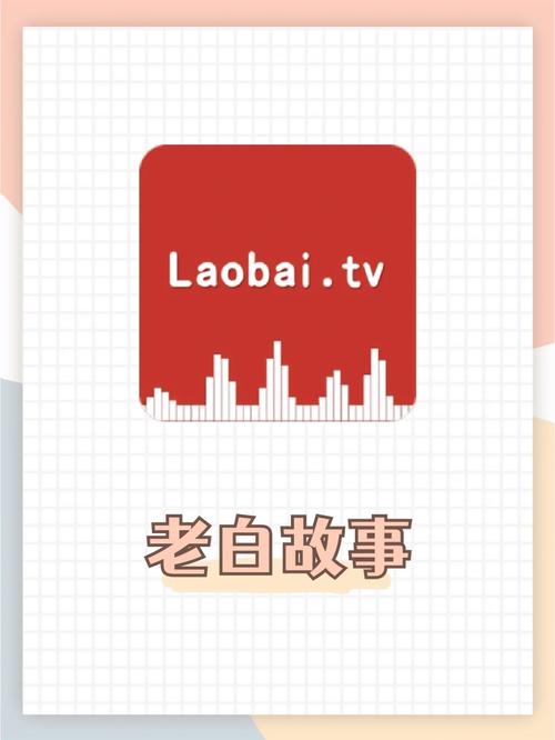 老白故事听书