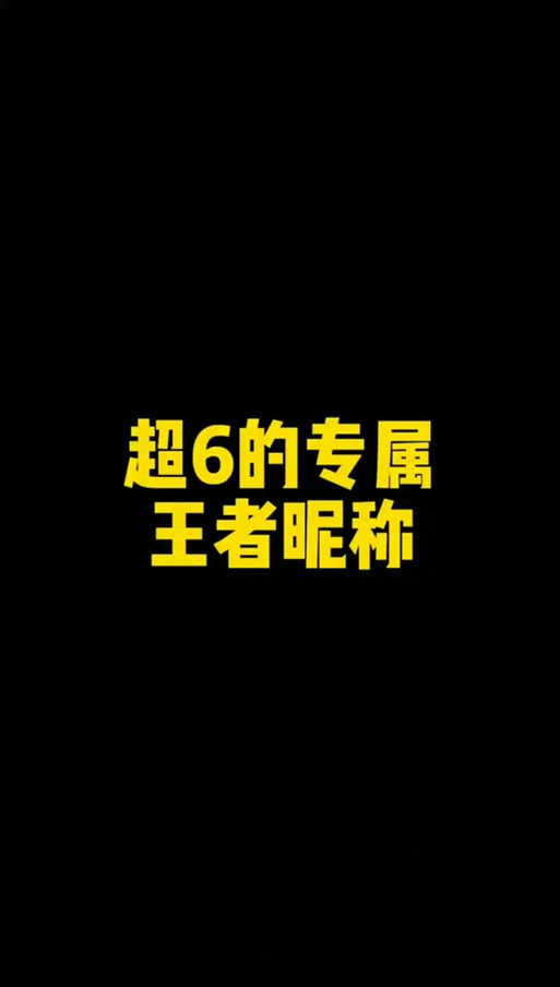 王者荣耀超长昵称生成器下载黑色版免墙版缩略图
