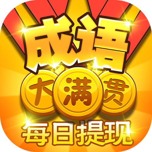 成语大满贯最新版