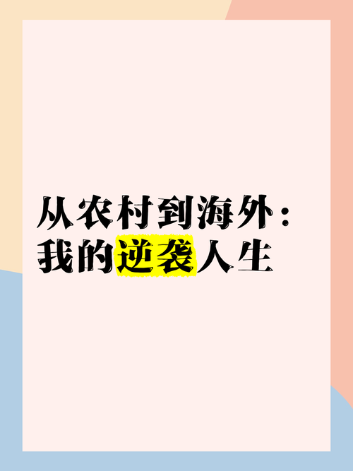 我的逆袭人生最新版本