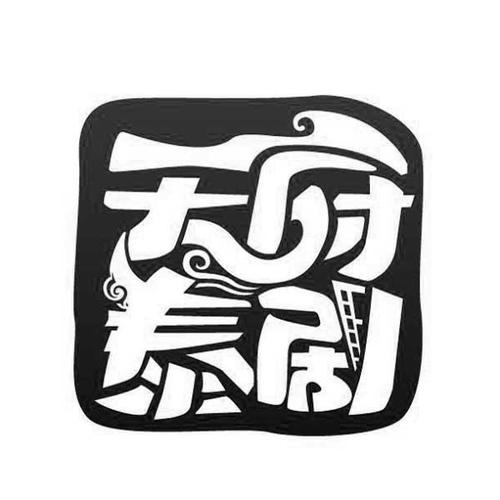 天府泰剧tv