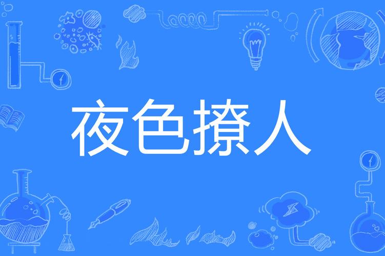 夜撩