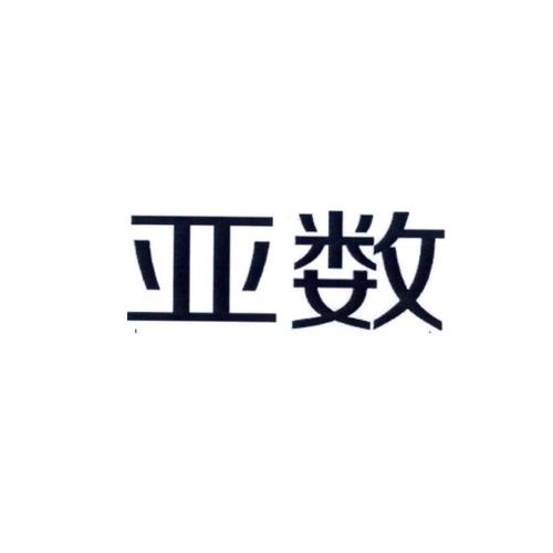 亚数科技
