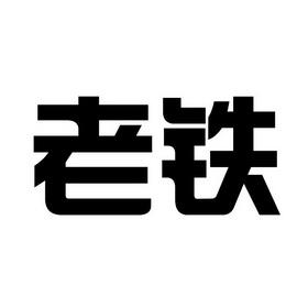 老铁的铁