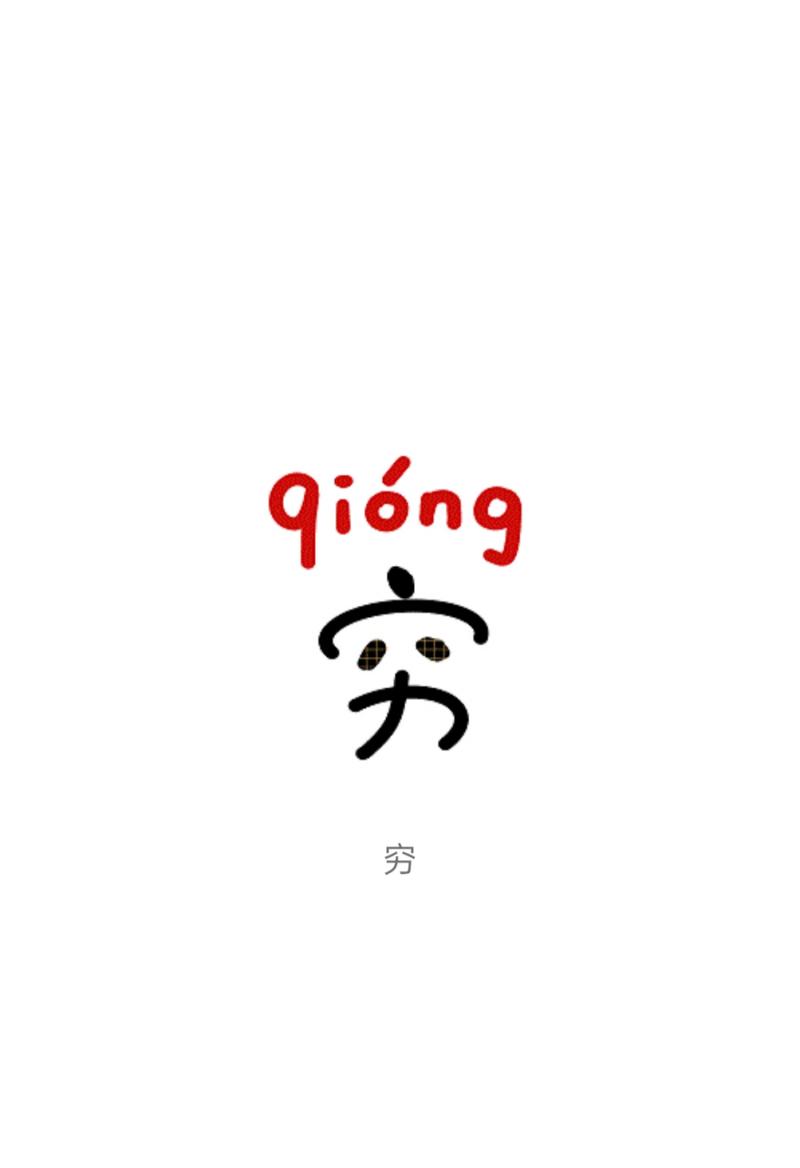 穷了么