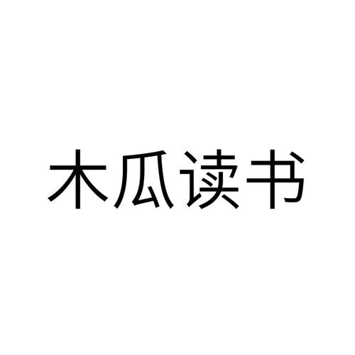 木瓜读书