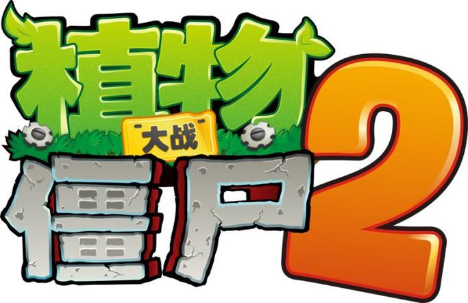 植物大战僵尸2中文无限钻石纯净版