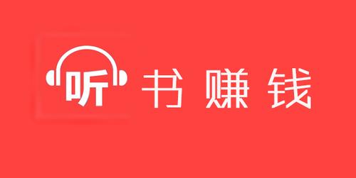 挂机听书赚钱
