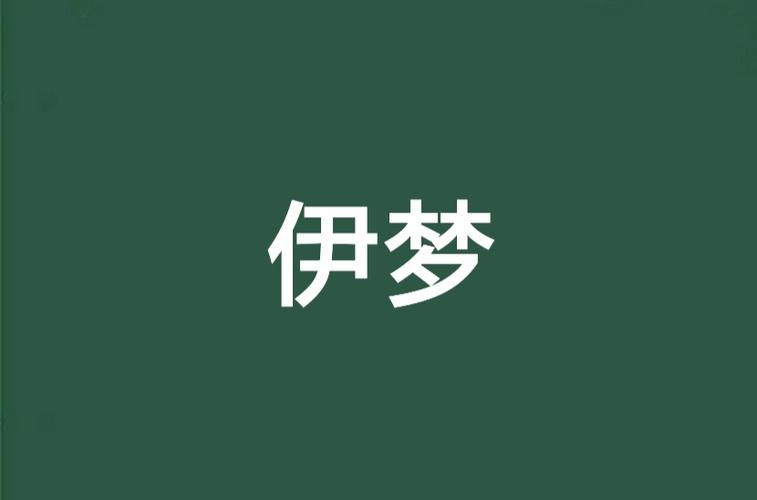 伊梦交友