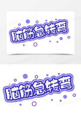 脑筋急转弯AI缩略图