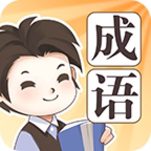成语大家族正版缩略图