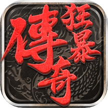 微变合击传奇辅助缩略图