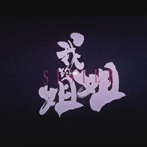 我的姐姐
