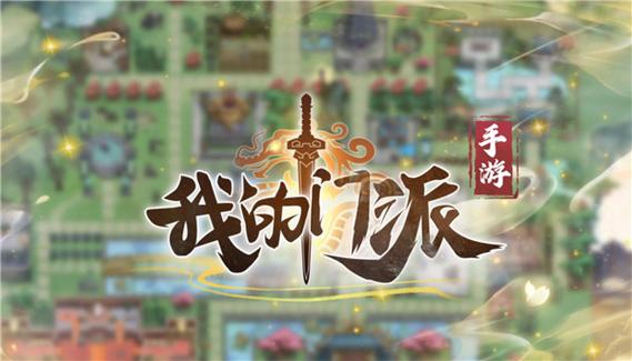 我的门派九游版