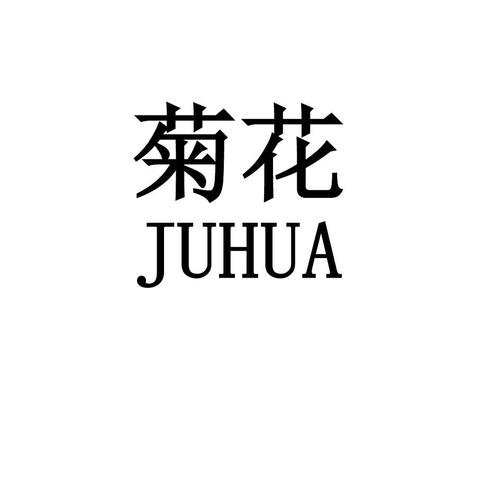 菊花小说