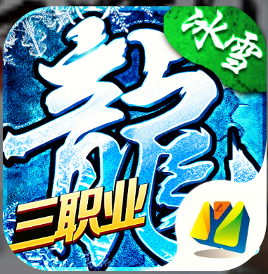 冰雪三职业辅助免费版