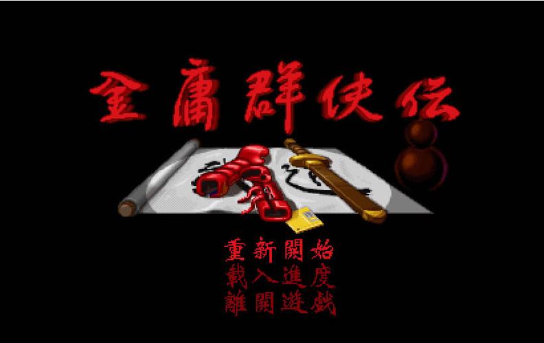 金庸群侠传之苍龙逐日修改器