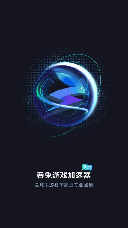吞兔手游加速器官方版