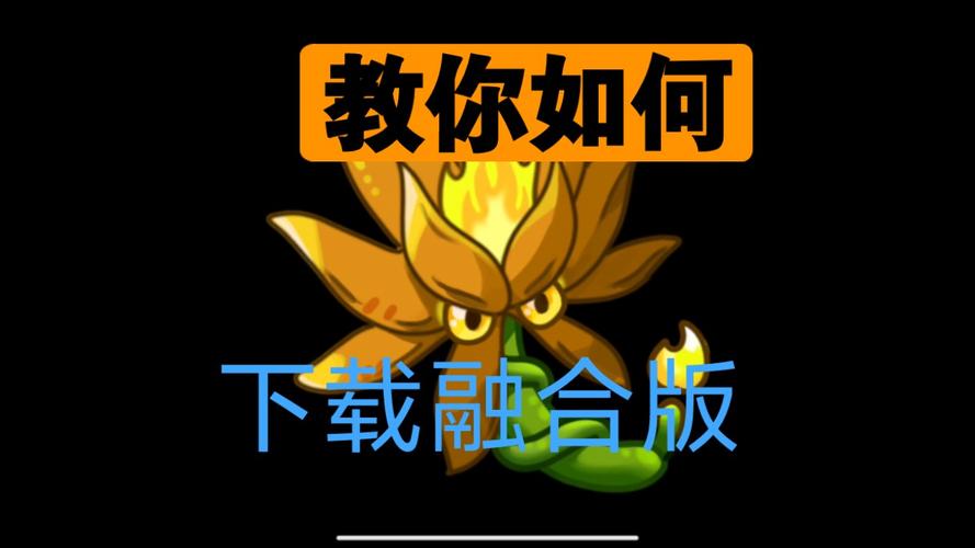植物大战僵尸融合无限阳光无冷却