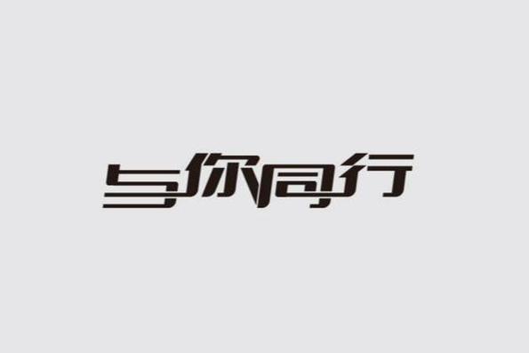 伴你同行手机版