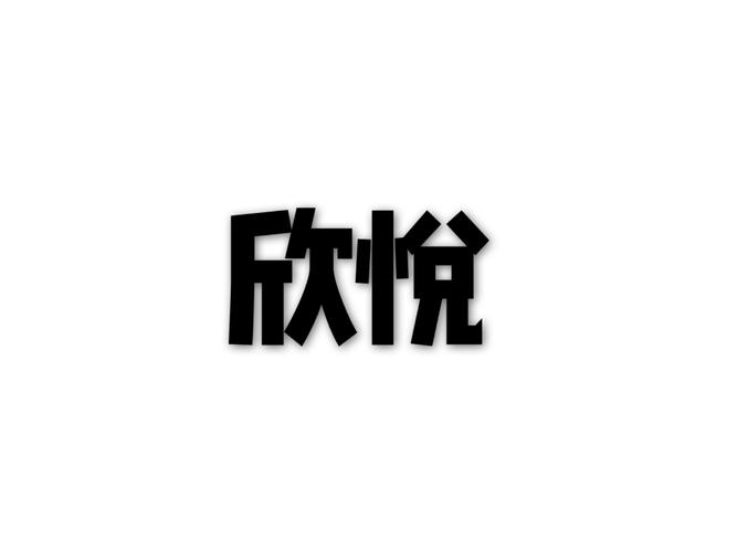 欣悦小说