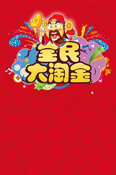 全民淘金赚钱