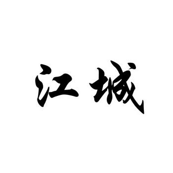 江城十里铺