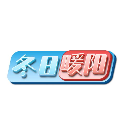 初冬暖阳