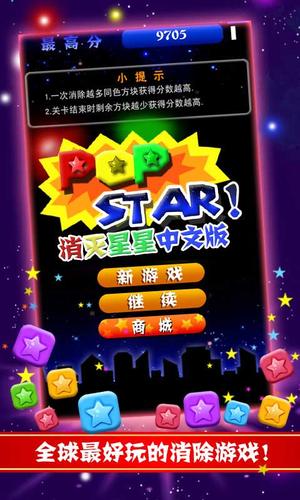 游戏popstar消灭星星全文免费阅读无删减版