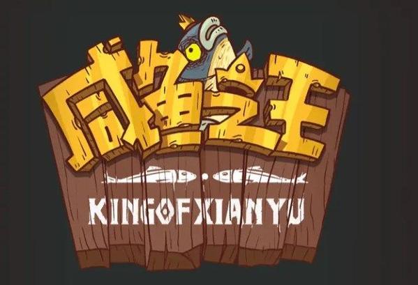 咸鱼之王美化包