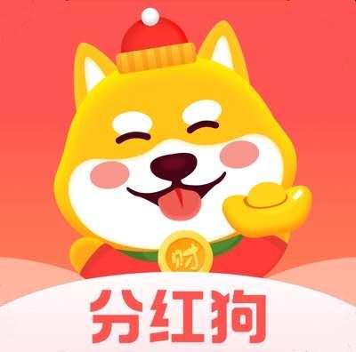 分红狗赚钱