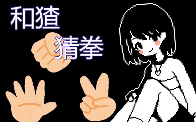和chara猜拳游戏下载完整版