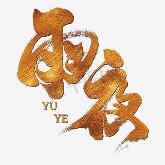 夜语时分