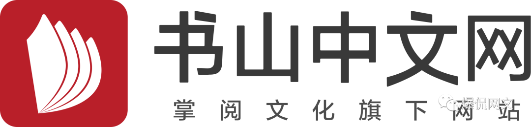 书山中文网