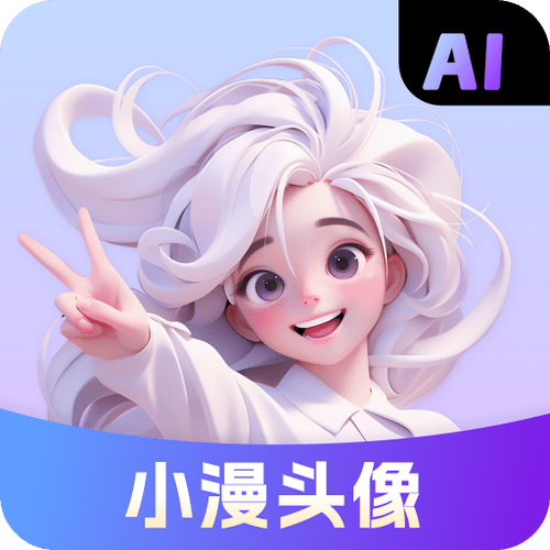 漫画头像制作app官方版