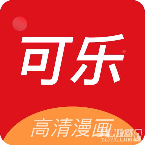 可乐漫画app