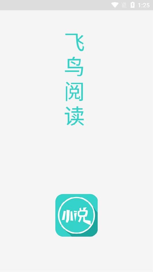 飞鸟小说APP