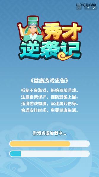 秀才逆袭记红包版