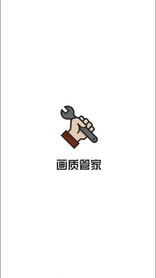 画质管家3.1.0